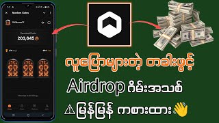 လူပြောများတဲ့ တံခါးဖွင့်Airdrop ငွေရှာဂိမ်းအသစ်😱 [upl. by Ebocaj]