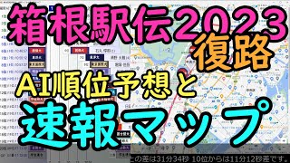 【箱根駅伝2023復路・ライブ配信】速報マップ ＆ AI順位予想 [upl. by Jehu207]