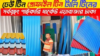 ঢেউ টিনের দাম জানুন  Tin Price In Bangladesh 2022  Profile tin price [upl. by Ardnuaed]