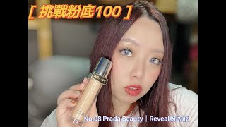 【挑戰粉底100！】No98 Prada Beauty｜Reveal粉底液 [upl. by Ginnifer]