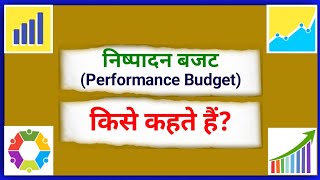 निष्पादन बजट किसे कहते हैं Nishpadan Bajat kahate hain What is Performance Budget Explain in Hindi [upl. by Ellered234]