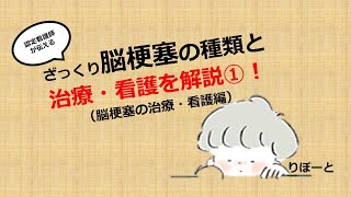 【脳神経に特化した認定看護師が伝える】脳梗塞の治療と看護介入について [upl. by Esiuol]