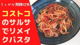 コストコ オーガニックサルサソースを簡単リメイク お昼はパスタ！ [upl. by Jim125]