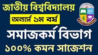 অনার্স ১ম বর্ষের সমাজকর্ম বিভাগের সাজেশন  honours 1st year exam update 2024  honours exam 2024 [upl. by Enyedy]