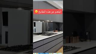 أخطاء في المطابخ العصرية design cuisine kitchen تصميم [upl. by Enyamrahs]