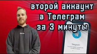 КАК СДЕЛАТЬ ВТОРОЙ АККАУНТ В ТЕЛЕГРАММЕ ЗА 3 МИНУТЫ  КАК СОЗДАТЬ ВТОРОЙ ТЕЛЕГРАМ НА ОДНОМ ТЕЛЕФОНЕ [upl. by Forlini277]