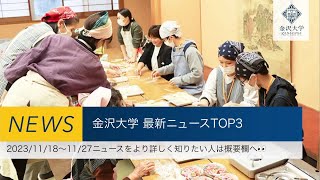 金沢大学 最新ニュースTOP3（20231118～20231127） [upl. by Weaver506]