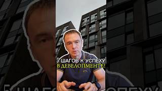 Управление Проектами в Девелопменте 5 Шагов к Успеху [upl. by Felix]