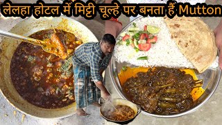 शुद्ध देहाती तरीके से बनाते है जमीन के चूल्हे में मीट । ₹150 में भर पेट Mutton । Purnia mutton [upl. by Sev782]