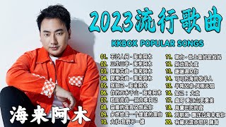 2023中国大陸流行歌曲 不能不听的50首精选歌【動態歌詞Lyrics】2023好听的流行歌曲 🎶 不过人间  海来阿木 \ 三生三幸 \ 阿果吉曲 \ 小阿枫别怕我伤心 \ 别知己 [upl. by Kcirdneh]