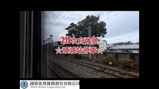 20241101 臺鐵公司TR219次自強號，蘇澳新至南港車站搭乘記錄【原普悠瑪編組，臨時改行駛EMU3000型及臨時改由蘇澳新站始發】☆☆ [upl. by Jerrilee]