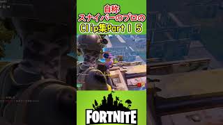 【フォートナイト】約１年ぶり自称スナイパーのプロのclip集 Part１５Shorts フォートナイト キル集 フォトナ Fortnite [upl. by Littell]