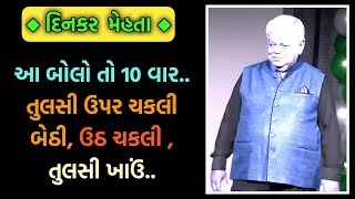 DINKAR MEHTA LATEST COMEDY JOKES 2019  GUJARATI JOKES [upl. by Suolkcin674]