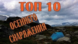 ТОП 10 СНАРЯЖЕНИЯ для осенних походов [upl. by Lavina]