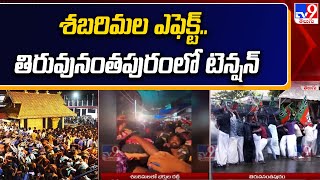 శబరిమల ఎఫెక్ట్ తిరువునంతపురంలో టెన్షన్  Sabarimala  TV9 [upl. by Lybis]