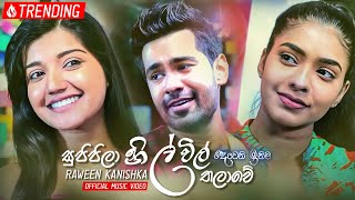 Heena Rayak හීන රැයක්  Rajitha Banuka amp Isindi Amarasinghe  Deweni Inima Teledrama Song  eTunes [upl. by Elbam]