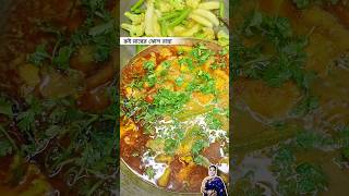 Rui macher jhol recipe in bengali shorts ruimacherjhol shortsviral ruimach rohufish fishrecipe [upl. by Delamare]