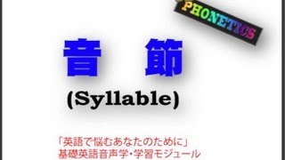 03Syllable（音節）  English Phonetics [upl. by Habeh390]