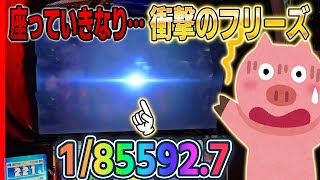 【神回】またしても座っていきなりフリーズ引いちゃいました・・・【0618配信スマスロ北斗の拳】 [upl. by Amin147]