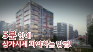 5분내로 상가의 실제가치 파악하는 방법 [upl. by Inus]