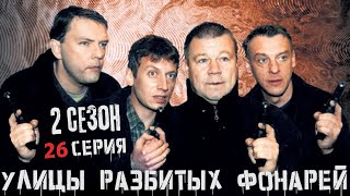 СЕКРЕТНЫЙ ФИНАЛ УЛИЦЫ РАЗБИТЫХ ФОНАРЕЙ  2 СЕЗОН 26 СЕРИЯ  quotДело 1999 часть 2quot [upl. by Eniarral]