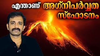 അ​ഗ്നിപർവതം പൊട്ടിത്തെറിക്കുന്നത് എങ്ങനെ Volcanic Eruption  Bright Keralite [upl. by Stagg911]