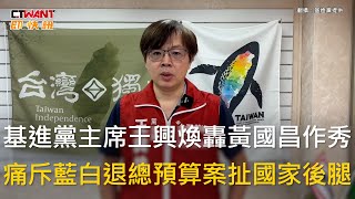 CTWANT 政治新聞  基進黨主席王興煥轟黃國昌作秀 痛斥藍白退總預算案扯國家後腿 [upl. by Shanahan]