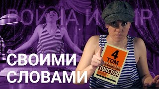 Война и Мир  Краткое содержание  Том 4 и эпилог [upl. by Ardrey244]