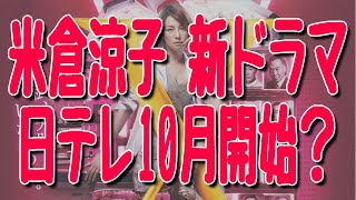 米倉涼子の新ドラマが日本テレビで10月スタート『アウトバーン マル暴の女刑事・八神瑛子』視聴率微妙もシリーズ化 [upl. by Chilton]