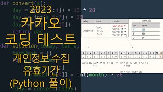 카카오 코딩 테스트  개인정보 수집 유효기간 Python 풀이 [upl. by Engis931]