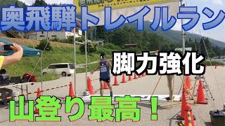 第6回奥飛騨トレイルラン・心臓破りの坂からの激下りがヤバかった！〜トレラン最高かよ〜 [upl. by Ecineg]