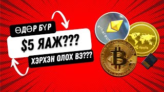 ИНТЕРНЕТЭЭР ӨДӨРТ 17500₮ ОЛОХ ҮНЭГҮЙ amp ХЯЛБАР АРГА [upl. by Slinkman]