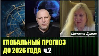 Глобальный астрологический прогноз от Светланы Драган до 2026 года ч 2 [upl. by Worra]