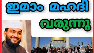 ഇമാം മഹദിആഗമനം  ലോകാവസാനംഒരു വിളിപ്പാടകലെ  അഹ്മദ്കബീർബാഖവി Islamicspeech  ഇസ്ലാമിക്പ്രഭാഷണം [upl. by Jecon]