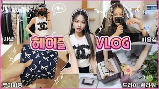 🦋헤이즐 vlog🦋 샤넬 루이비통 쇼핑 붙임머리 브릿지 염색 드라이 플라워 만들기 Eng [upl. by Aramen]