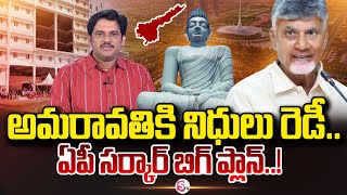 అమరావతికి నిధులు రెడీ SumanTV Chief Editor About CM Chandrababu Big Plan On Amaravati Development [upl. by Nort]