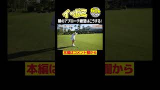 【イ・ボミ】試合前のアプローチ練習【モーニングルーティン】 [upl. by Onabru]