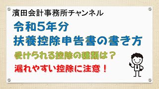 令和5年分の扶養控除等申告書の書き方 [upl. by Kcirdla815]