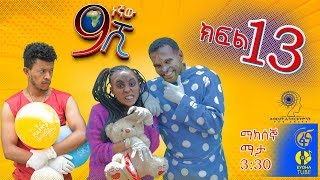 Ethiopia ዘጠነኛው ሺህ ክፍል 13  Zetenegnaw Shi sitcom drama Part 13 [upl. by Harriot]