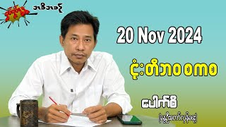 ငုံးတိဘဝ စကစ 20 Nov 2024 လှုပ်လှုပ်ရွရွ pouksi ပေါက်စီ revolution [upl. by Boony686]