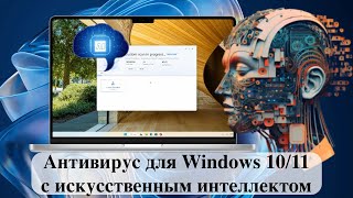 Антивирус для Windows 1011 с искусственным интеллектом Обзор [upl. by Ainex821]