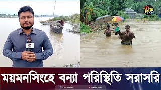 ময়মনসিংহ থেকে বন্যা পরিস্থিতির চিত্র সরাসরি  Live  Mymensingh  Flood  Deepto News [upl. by Kcirredal148]