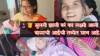 😱 मुलगी झाली बर का 🤰👸 बाळ बाळाची आई सुखरूप आहे आजी आजोबा सर्व घर आनंद पसरला आहेMohiniHajare [upl. by Nevah338]