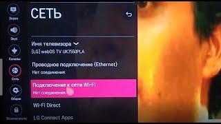 Как подключить смарт ТВ LG к интернету через wifi lg smart tv как подключить телефон [upl. by Buiron]