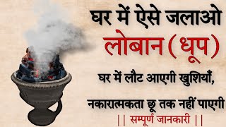 Loban Dhoop Benefits For Home  Loban Dhoop ke Fayde  लोबान धूप जलाने से क्या होता है [upl. by Jessa]