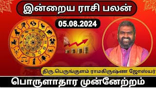 இன்றைய ராசிபலன் 05 08 2024  Today Rasiphal  மகிழ்ச்சி ஏற்படும் [upl. by Barrow]