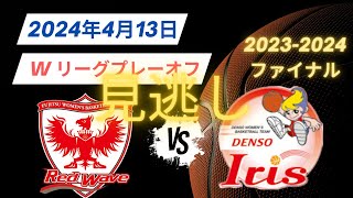 【Wリーグプレイオフ ファイナル】2024年4月13日富士通🆚デンソー！見逃し配信 [upl. by Notsirt]