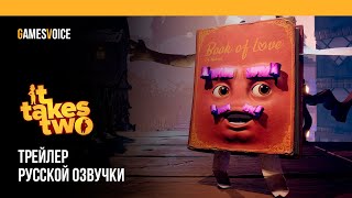 It Takes Two — Трейлер русской озвучки от GamesVoice [upl. by Decker]