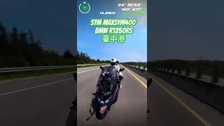 SYM MAXSYM400BMW R1250RS 臺中港 [upl. by Ekralc]