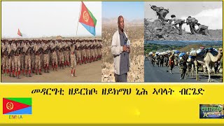 EMNA መዳርግቲ ዘይርከቦ፡ ዘይክማህ ኒሕ ኣባላት ብርጌድ ERITREAN HISTORY AND CULTURE [upl. by Ratna]